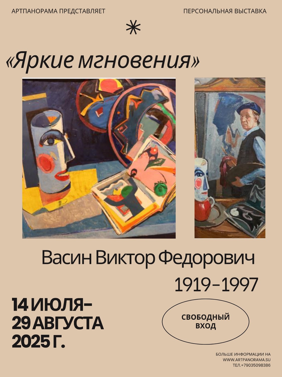 «ЯРКИЕ МГНОВЕНИЯ» ПЕРСОНАЛЬНАЯ ВЫСТАВКА ВИКТОРА ВАСИНА